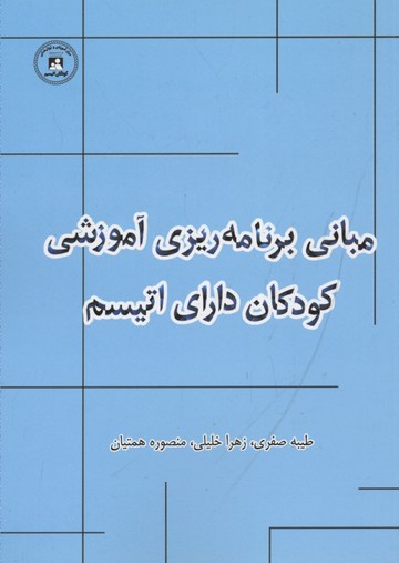 مبانی برنامه‌ریزی آموزشی کودکان دارای اتیسم (مركز آموزشی و توانبخشی کودکان اتیسم اصفهان)